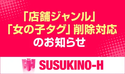 【すすきのH】「店舗ジャンル」「女の子タグ」削除対応についてのお知らせ